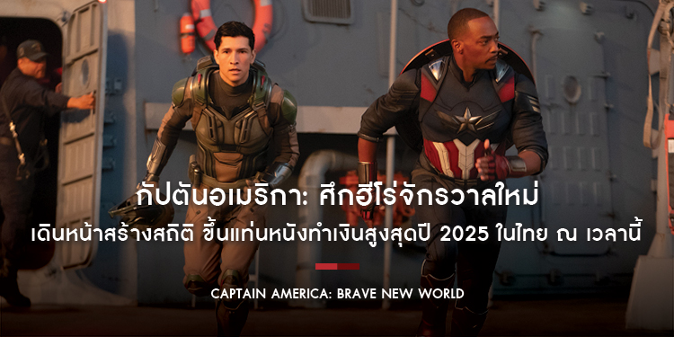 “Marvel Studios’ Captain America: Brave New World กัปตันอเมริกา: ศึกฮีโร่จักรวาลใหม่” ขึ้นแท่นหนังทำเงินสูงสุดปี 2025 ในไทย ณ เวลานี้